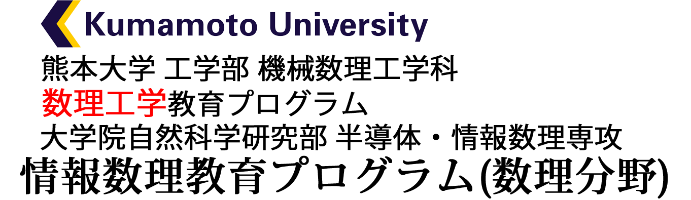 熊本大学　工学部　機械数理工学科　数理工学教育プログラム　大学院自然科学研究部　半導体・情報数理専攻　情報数理教育プログラム(数理分野)